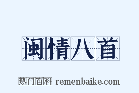 闽情八首是什么意思的图片